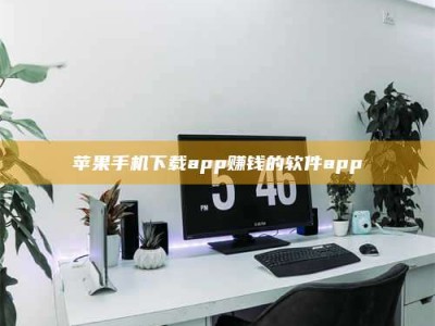 淮滨苹果手机下载app赚钱的软件app