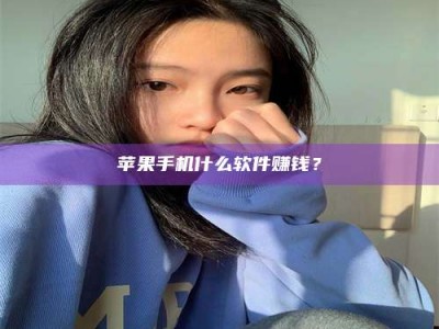 淮滨苹果手机什么软件赚钱？