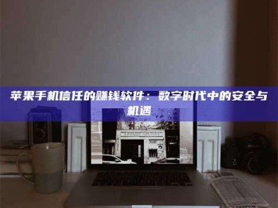 淮滨'招聘试药员'涉嫌违法？揭秘背后的危险真相！