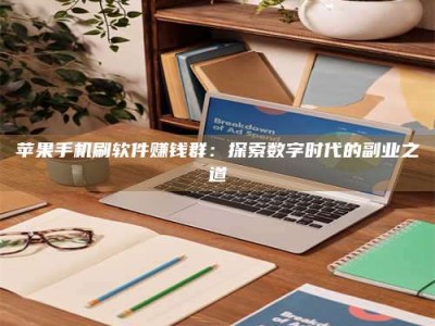 淮滨苹果手机刷软件赚钱群：探索数字时代的副业之道