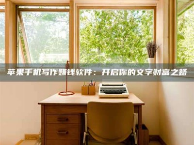 淮滨2024年全国金投美亚招募中心详解，避免踩坑指南！