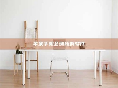 淮滨苹果手机会赚钱的软件