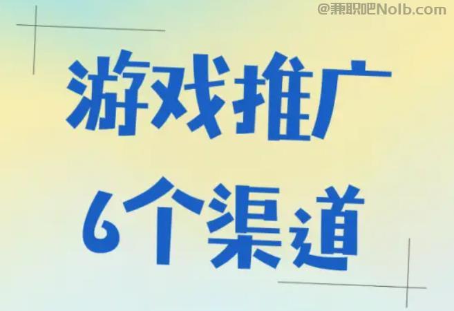 淮滨游戏推广赚佣金的平台有哪些 第1张