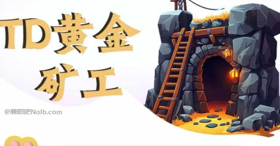 淮滨首码网赚项目:TD黄金***赚钱是真的吗? 第1张