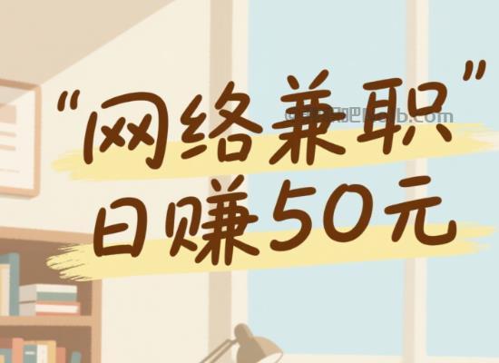 淮滨线上居家工作适合找哪些兼职 第1张